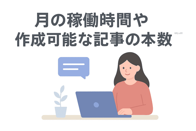 月の稼働時間や作成可能な記事数を具体的に記載する