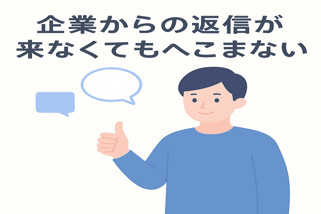 企業から返信が来なくても気にせず次に進む姿勢が大切
