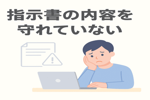 指示書の内容を守れていない