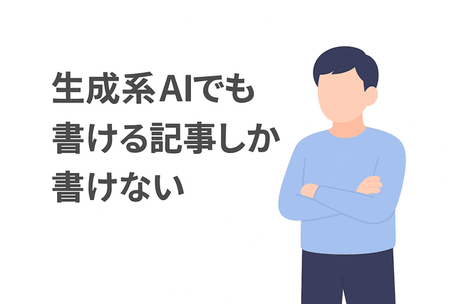 生成AIでも書ける内容しか記事にできない