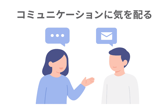 コミュニケーションに気を配る