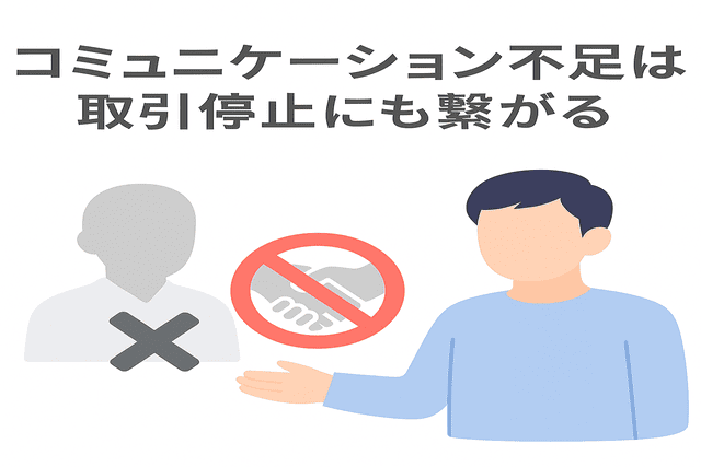 コミュニケーション不足は取引停止の原因になる
