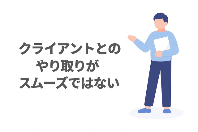 クライアントとのやり取りがスムーズでない