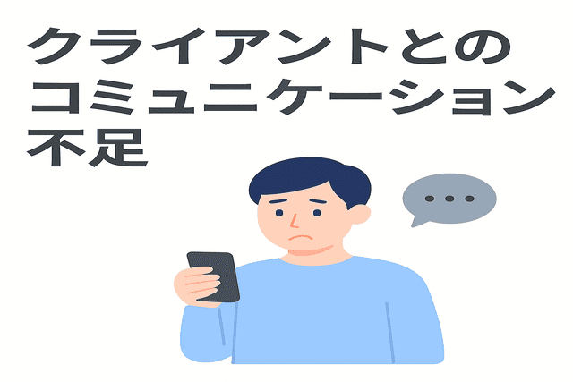 クライアントとのコミュニケーションが不足している