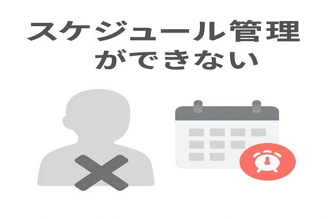 スケジュール管理ができず納期を守れない