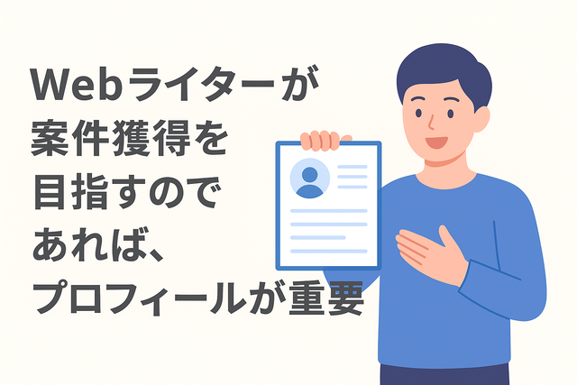Webライターは案件獲得のためにプロフィールが重要