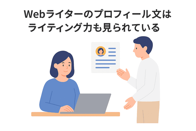 Webライターのプロフィール文はライティング力もチェックされる