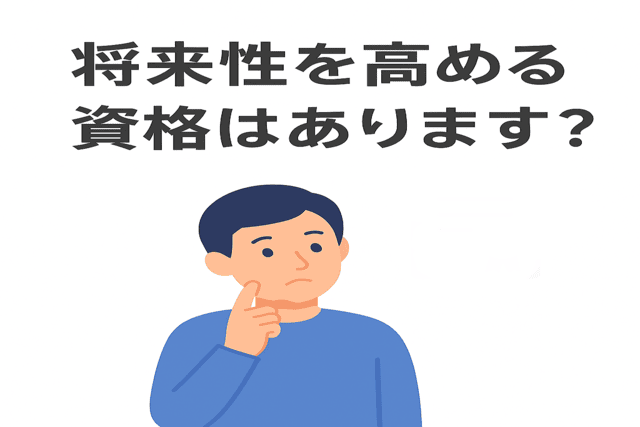 将来性を高めるために役立つ資格はあるのか