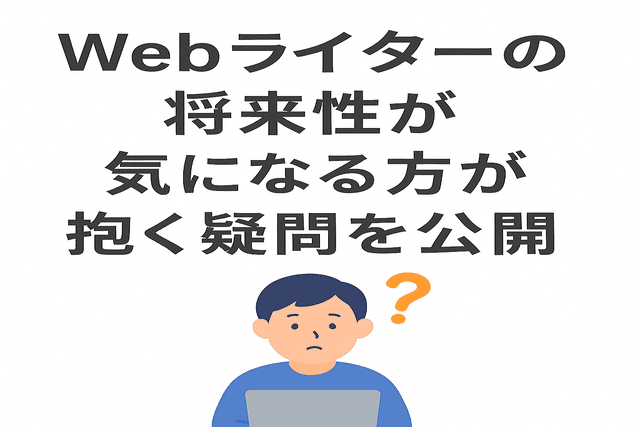 Webライターの将来性について多くの人が抱く疑問