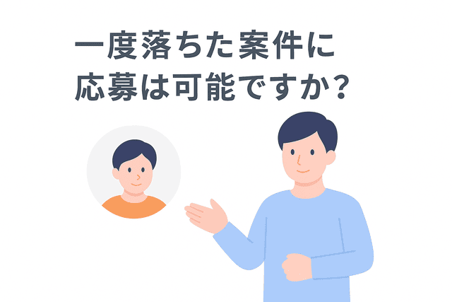 一度落ちた案件にも再応募できるかどうか