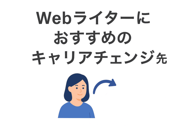 Webライターにおすすめのキャリアチェンジ先