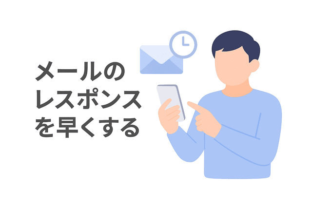 メールのレスポンスを早くする