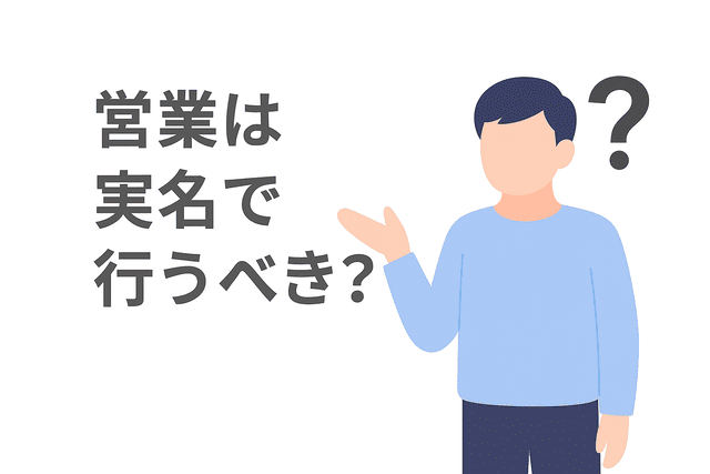Webライターは営業活動を実名で行うべきかどうか