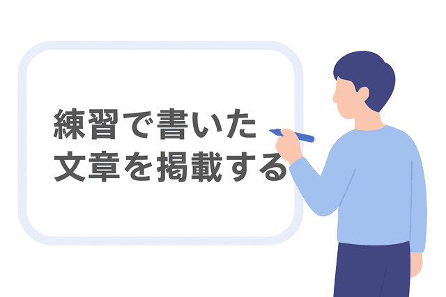 練習で書いた文章をプロフィールに掲載する