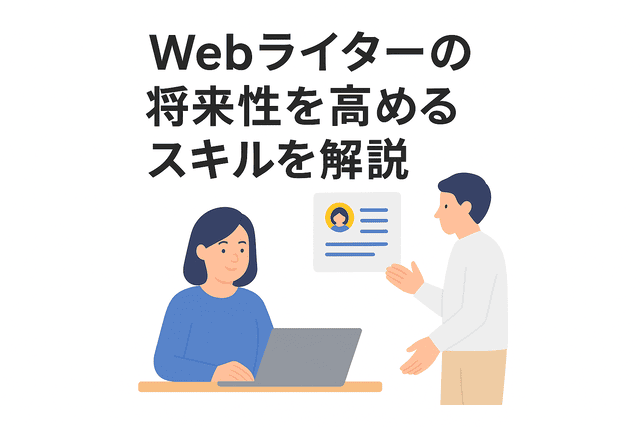 Webライターが将来性を高めるために身につけたいスキル