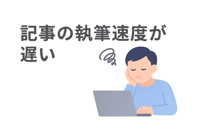 執筆スピードが遅く作業効率が上がらない