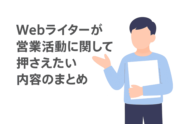 Webライターが営業活動で押さえておきたいポイントのまとめ