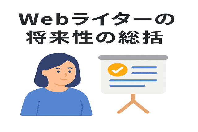 Webライターの将来性についての総括