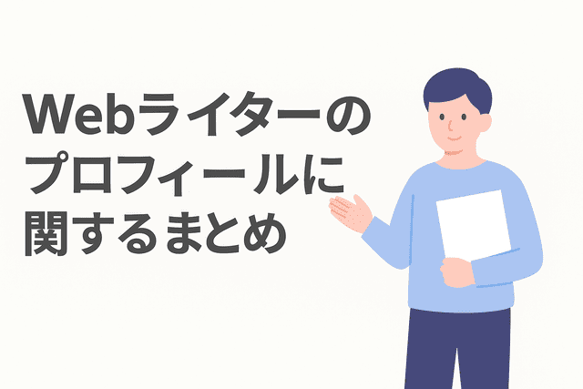 Webライターのプロフィール作成における重要ポイントのまとめ