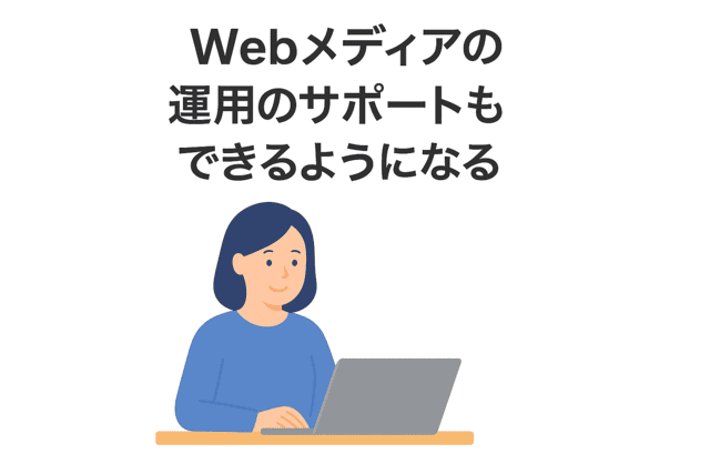 Webメディアの運用をサポートできるスキルを身につける