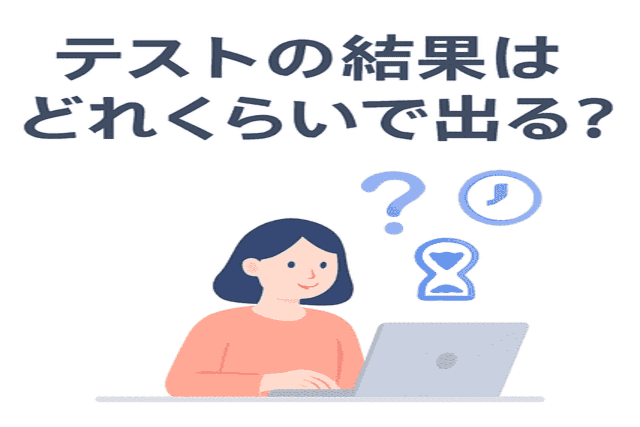テストの結果はどのくらいで出る？