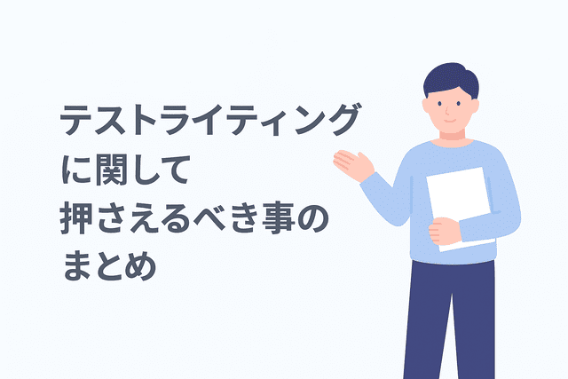 テストライティングで押さえておきたいポイントのまとめ
