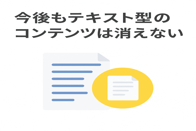 テキスト型コンテンツは今後も必要とされ続ける
