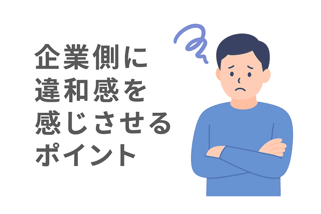 企業側に違和感を感じさせやすいポイント