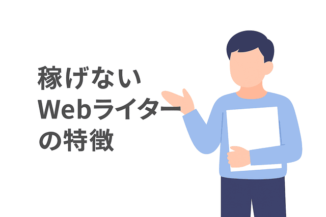 収入が伸びないWebライターによく見られる特徴