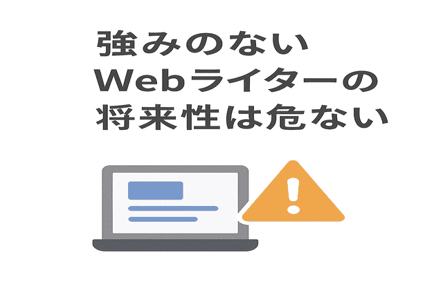 強みを持たないWebライターは将来性が低い