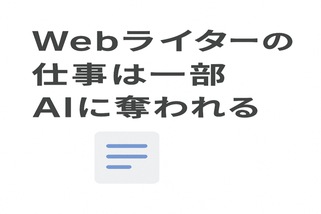 Webライターの仕事の一部はAIに代替される