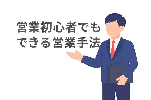 初心者のWebライターでも実践できる営業手法を紹介