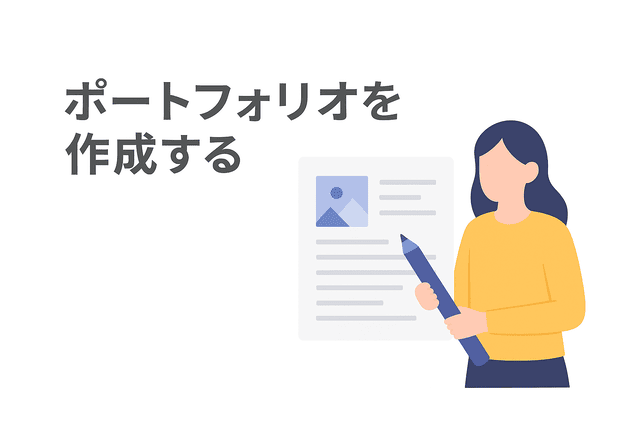 営業活動に活用できるポートフォリオを作成する