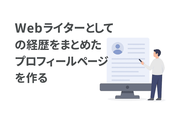 Webライターとしての経歴を整理しプロフィールページを作成する