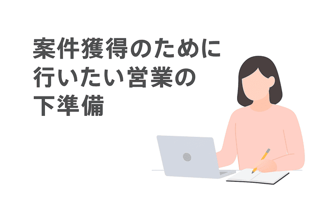 Webライターが案件獲得のために行いたい営業前の下準備