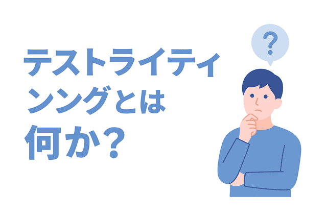 テストライティングとは何か