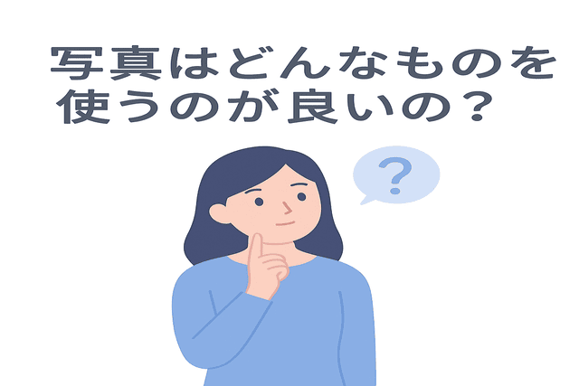 プロフィール写真の選び方