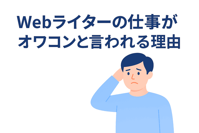Webライターの仕事がオワコンと言われる背景とは