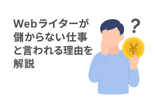 Webライターが稼げないと言われる理由を解説
