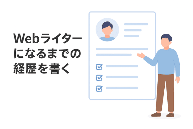 Webライターになるまでの経歴を書く
