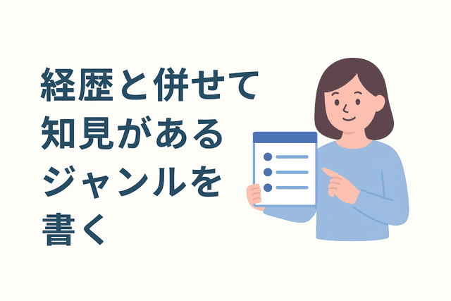 経歴と併せて知見があるジャンルをプロフィールに書く