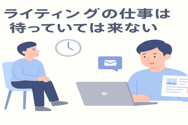 ライティングの仕事は待つだけでは得られないことが多い
