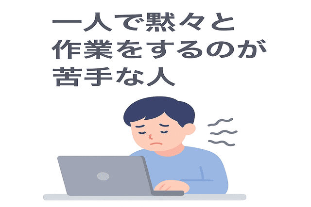 一人で黙々と作業をするのが苦手な人