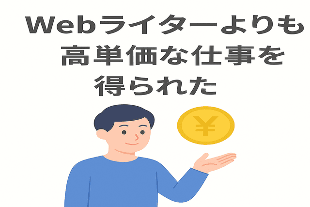 Webライターより高単価な仕事を得られた