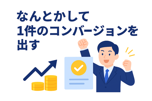 初めてのコンバージョンを達成する