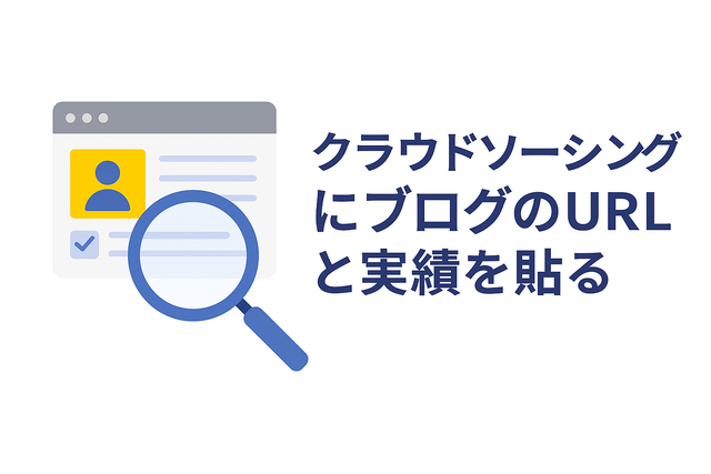 クラウドソーシングのプロフィールにブログURLと実績を載せる