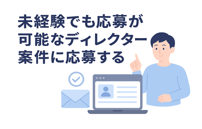 未経験でも応募可能なディレクター案件に挑戦する