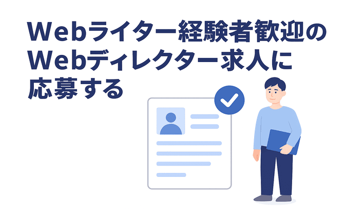 Webライター経験者歓迎のWebディレクター求人に応募する