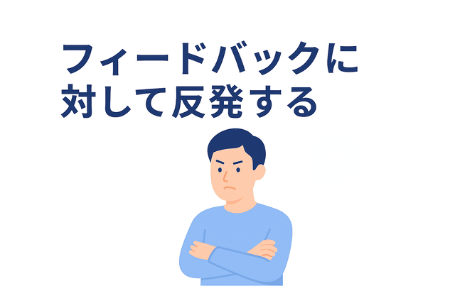 フィードバックに対して反発するWebライター