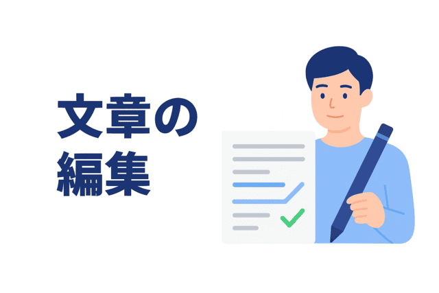 文章を見直して改善する編集作業